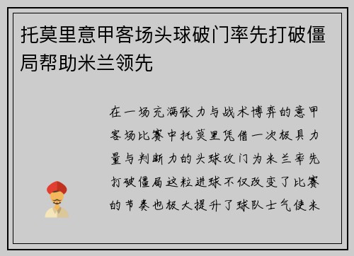 托莫里意甲客场头球破门率先打破僵局帮助米兰领先