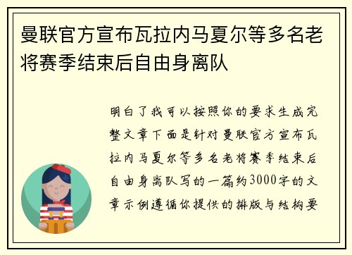 曼联官方宣布瓦拉内马夏尔等多名老将赛季结束后自由身离队