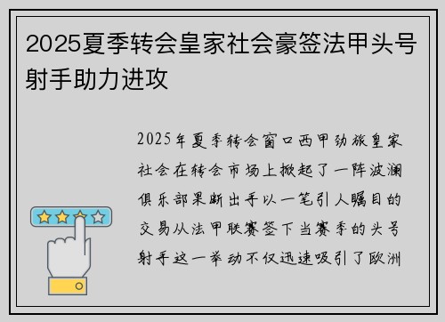 2025夏季转会皇家社会豪签法甲头号射手助力进攻
