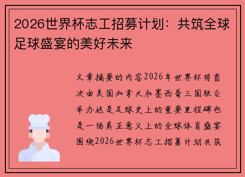2026世界杯志工招募计划：共筑全球足球盛宴的美好未来