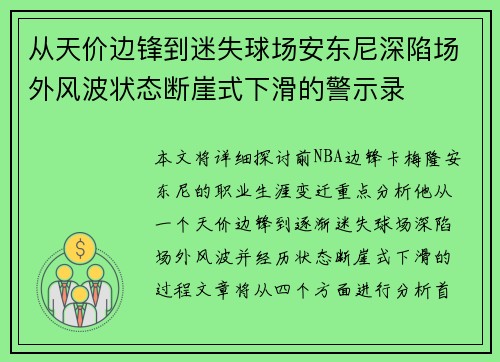 从天价边锋到迷失球场安东尼深陷场外风波状态断崖式下滑的警示录