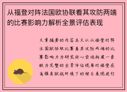 从福登对阵法国欧协联看其攻防两端的比赛影响力解析全景评估表现 从福登对阵法国欧协联看其攻防两端的比赛影响力解析全景评估表现