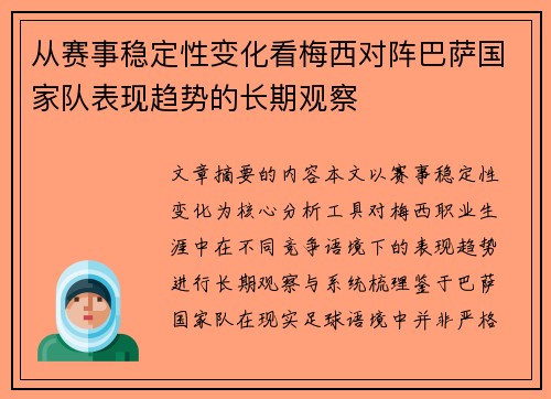 从赛事稳定性变化看梅西对阵巴萨国家队表现趋势的长期观察 从赛事稳定性变化看梅西对阵巴萨国家队表现趋势的长期观察