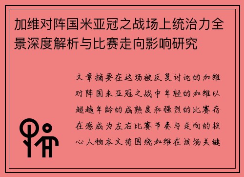 加维对阵国米亚冠之战场上统治力全景深度解析与比赛走向影响研究 加维对阵国米亚冠之战场上统治力全景深度解析与比赛走向影响研究