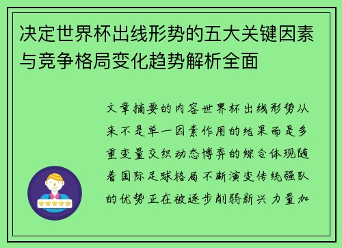 决定世界杯出线形势的五大关键因素与竞争格局变化趋势解析全面