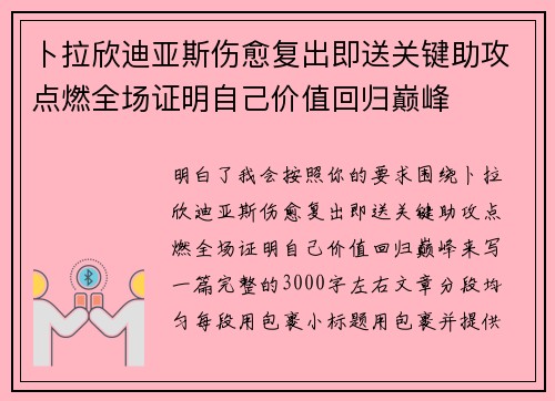 卜拉欣迪亚斯伤愈复出即送关键助攻点燃全场证明自己价值回归巅峰