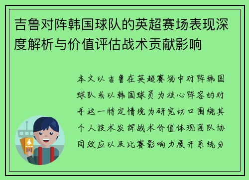 吉鲁对阵韩国球队的英超赛场表现深度解析与价值评估战术贡献影响