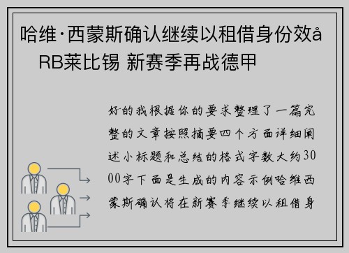 哈维·西蒙斯确认继续以租借身份效力RB莱比锡 新赛季再战德甲