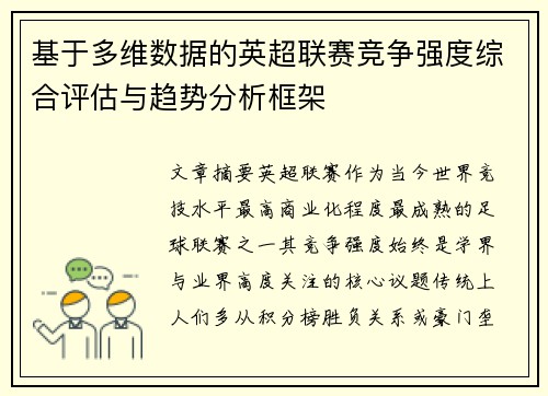 基于多维数据的英超联赛竞争强度综合评估与趋势分析框架