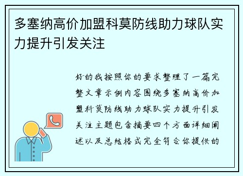 多塞纳高价加盟科莫防线助力球队实力提升引发关注