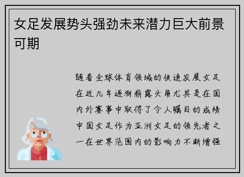 女足发展势头强劲未来潜力巨大前景可期 女足发展势头强劲未来潜力巨大前景可期
