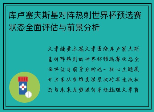 库卢塞夫斯基对阵热刺世界杯预选赛状态全面评估与前景分析