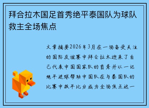 拜合拉木国足首秀绝平泰国队为球队救主全场焦点 拜合拉木国足首秀绝平泰国队为球队救主全场焦点