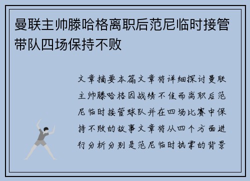 曼联主帅滕哈格离职后范尼临时接管带队四场保持不败