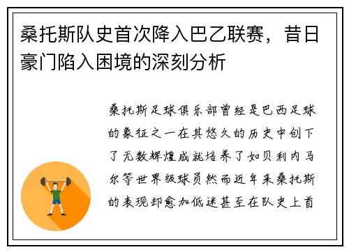 桑托斯队史首次降入巴乙联赛，昔日豪门陷入困境的深刻分析