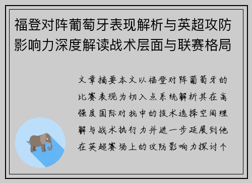 福登对阵葡萄牙表现解析与英超攻防影响力深度解读战术层面与联赛格局 福登对阵葡萄牙表现解析与英超攻防影响力深度解读战术层面与联赛格局