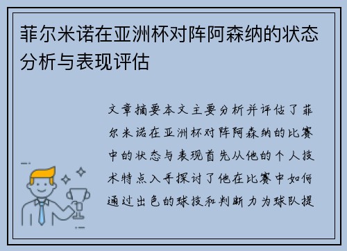 菲尔米诺在亚洲杯对阵阿森纳的状态分析与表现评估