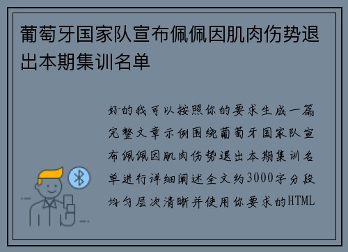 葡萄牙国家队宣布佩佩因肌肉伤势退出本期集训名单
