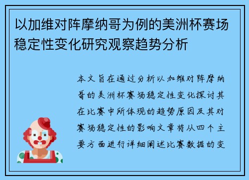 以加维对阵摩纳哥为例的美洲杯赛场稳定性变化研究观察趋势分析