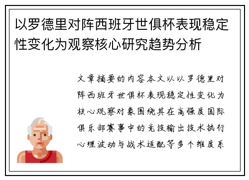 以罗德里对阵西班牙世俱杯表现稳定性变化为观察核心研究趋势分析