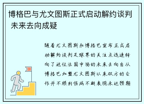 博格巴与尤文图斯正式启动解约谈判 未来去向成疑