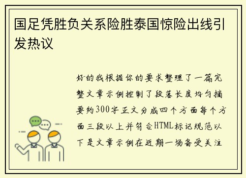 国足凭胜负关系险胜泰国惊险出线引发热议