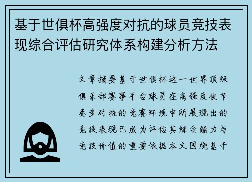 基于世俱杯高强度对抗的球员竞技表现综合评估研究体系构建分析方法
