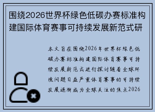围绕2026世界杯绿色低碳办赛标准构建国际体育赛事可持续发展新范式研究