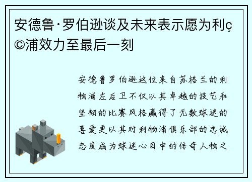安德鲁·罗伯逊谈及未来表示愿为利物浦效力至最后一刻