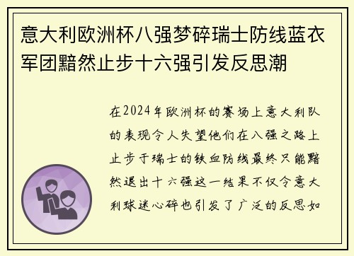 意大利欧洲杯八强梦碎瑞士防线蓝衣军团黯然止步十六强引发反思潮
