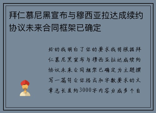 拜仁慕尼黑宣布与穆西亚拉达成续约协议未来合同框架已确定