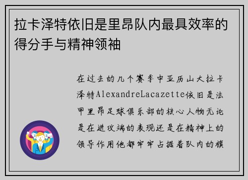 拉卡泽特依旧是里昂队内最具效率的得分手与精神领袖