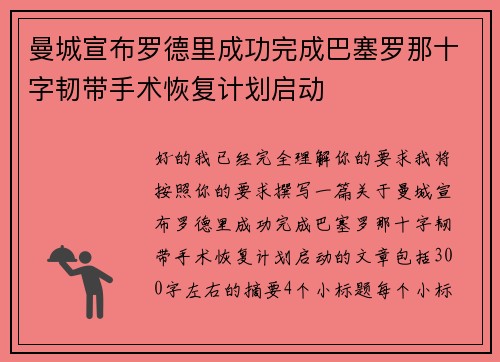 曼城宣布罗德里成功完成巴塞罗那十字韧带手术恢复计划启动 曼城宣布罗德里成功完成巴塞罗那十字韧带手术恢复计划启动