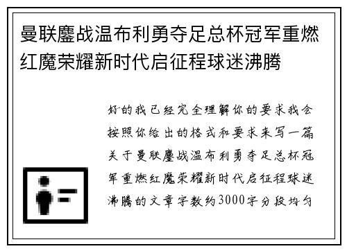 曼联鏖战温布利勇夺足总杯冠军重燃红魔荣耀新时代启征程球迷沸腾