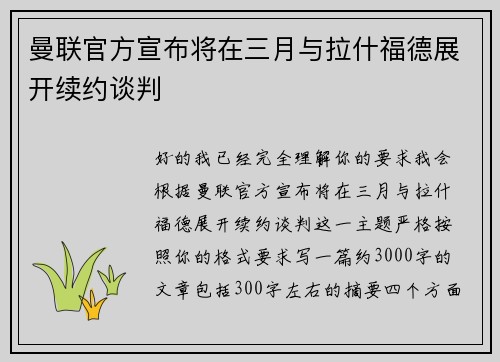 曼联官方宣布将在三月与拉什福德展开续约谈判 曼联官方宣布将在三月与拉什福德展开续约谈判