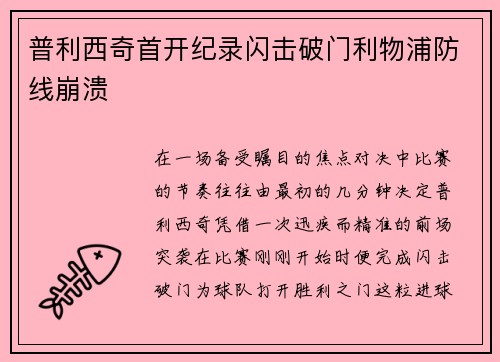 普利西奇首开纪录闪击破门利物浦防线崩溃 普利西奇首开纪录闪击破门利物浦防线崩溃