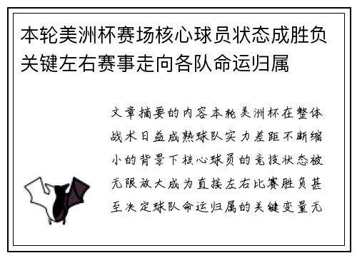 本轮美洲杯赛场核心球员状态成胜负关键左右赛事走向各队命运归属