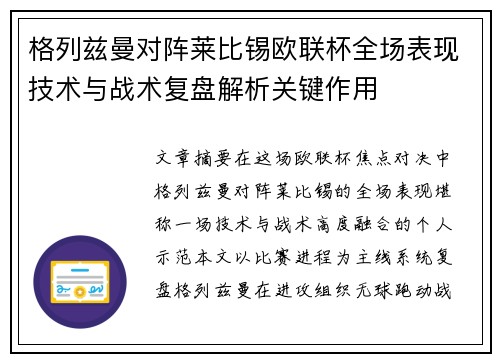 格列兹曼对阵莱比锡欧联杯全场表现技术与战术复盘解析关键作用 格列兹曼对阵莱比锡欧联杯全场表现技术与战术复盘解析关键作用
