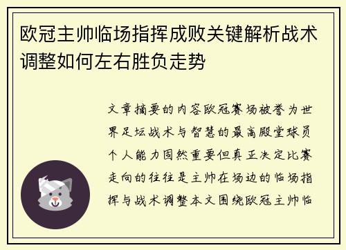 欧冠主帅临场指挥成败关键解析战术调整如何左右胜负走势