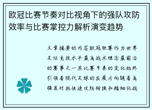 欧冠比赛节奏对比视角下的强队攻防效率与比赛掌控力解析演变趋势 欧冠比赛节奏对比视角下的强队攻防效率与比赛掌控力解析演变趋势