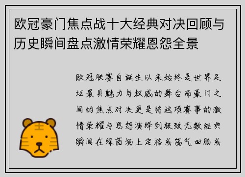 欧冠豪门焦点战十大经典对决回顾与历史瞬间盘点激情荣耀恩怨全景 欧冠豪门焦点战十大经典对决回顾与历史瞬间盘点激情荣耀恩怨全景