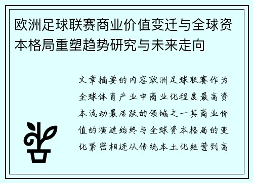 欧洲足球联赛商业价值变迁与全球资本格局重塑趋势研究与未来走向 欧洲足球联赛商业价值变迁与全球资本格局重塑趋势研究与未来走向