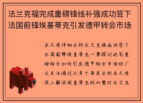法兰克福完成重磅锋线补强成功签下法国前锋埃基蒂克引发德甲转会市场关注 🔥⚽ 法兰克福完成重磅锋线补强成功签下法国前锋埃基蒂克引发德甲转会市场关注 🔥⚽