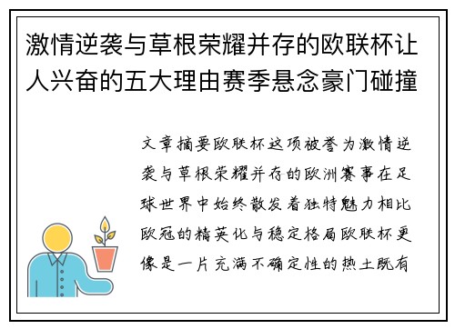激情逆袭与草根荣耀并存的欧联杯让人兴奋的五大理由赛季悬念豪门碰撞
