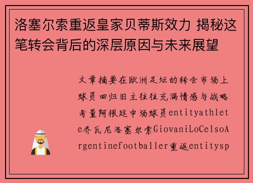 洛塞尔索重返皇家贝蒂斯效力 揭秘这笔转会背后的深层原因与未来展望 洛塞尔索重返皇家贝蒂斯效力 揭秘这笔转会背后的深层原因与未来展望