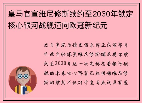 皇马官宣维尼修斯续约至2030年锁定核心银河战舰迈向欧冠新纪元 皇马官宣维尼修斯续约至2030年锁定核心银河战舰迈向欧冠新纪元