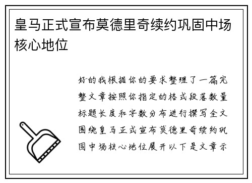 皇马正式宣布莫德里奇续约巩固中场核心地位 皇马正式宣布莫德里奇续约巩固中场核心地位
