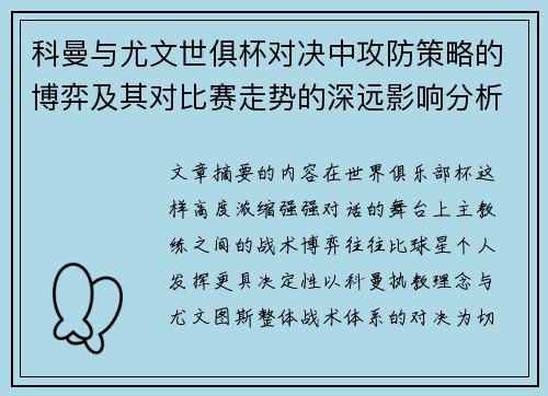 科曼与尤文世俱杯对决中攻防策略的博弈及其对比赛走势的深远影响分析 科曼与尤文世俱杯对决中攻防策略的博弈及其对比赛走势的深远影响分析
