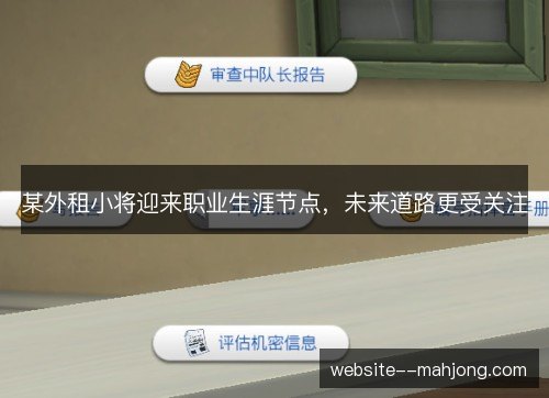 某外租小将迎来职业生涯节点，未来道路更受关注