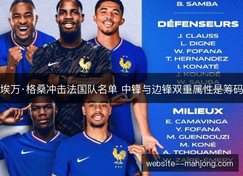 埃万·格桑冲击法国队名单 中锋与边锋双重属性是筹码 埃万·格桑冲击法国队名单 中锋与边锋双重属性是筹码